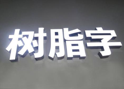 邵武制作发光字尺寸大小有限制吗？最小尺寸是多少？
