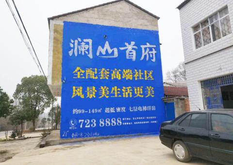 邵武农村墙体广告 最贴近三四级市场消费终端的广告形式