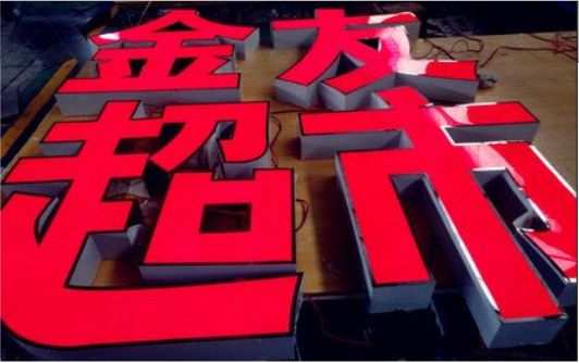 邵武外露发光字的特点