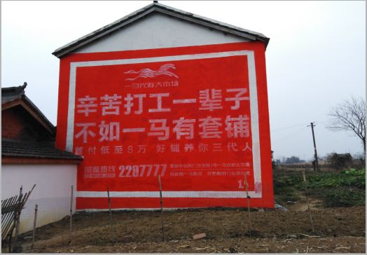 邵武一马光彩墙体广告
