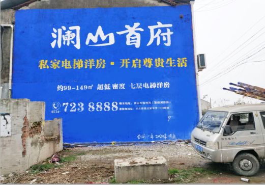 邵武澜山首府墙体广告