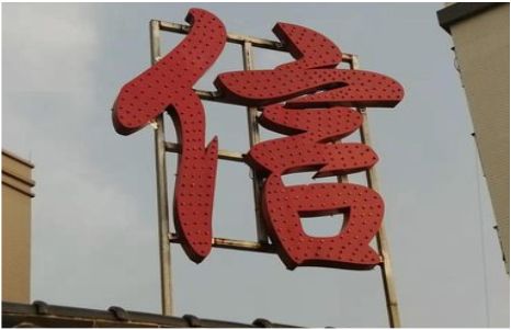 邵武发光字怎么做防水处理？
