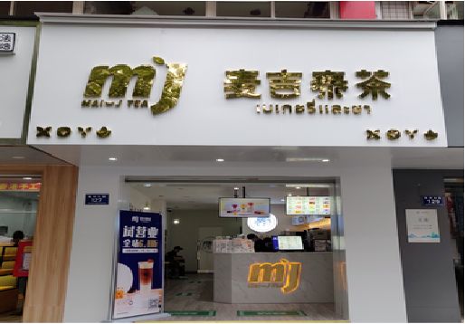 邵武奶茶店招牌怎么做好看？