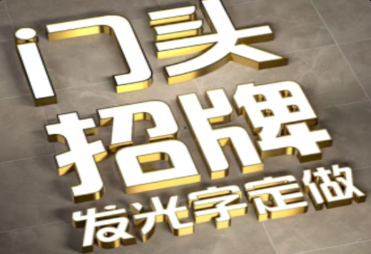 邵武发光字有哪些种类？