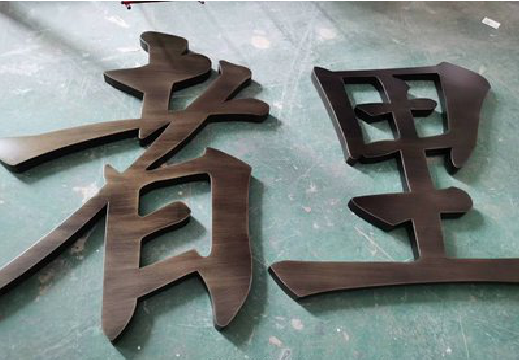 邵武铜字的特点以及制作工艺。