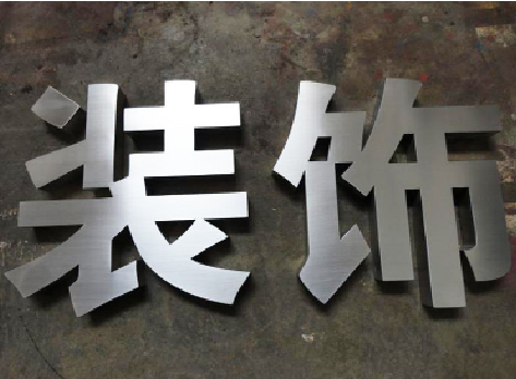 邵武不锈钢字的制作方法介绍