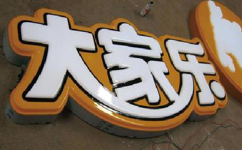 邵武吸塑字制作要注意的问题。