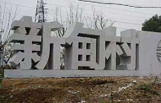 邵武立体字的制作方式有哪些？