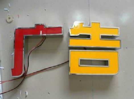 邵武发光字选择轻薄的材料，效果会更好。