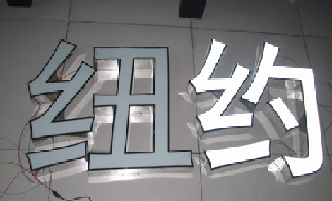 邵武立体发光字的制作流程以及方法。