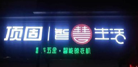 邵武发光字招牌设计制作的重要性。